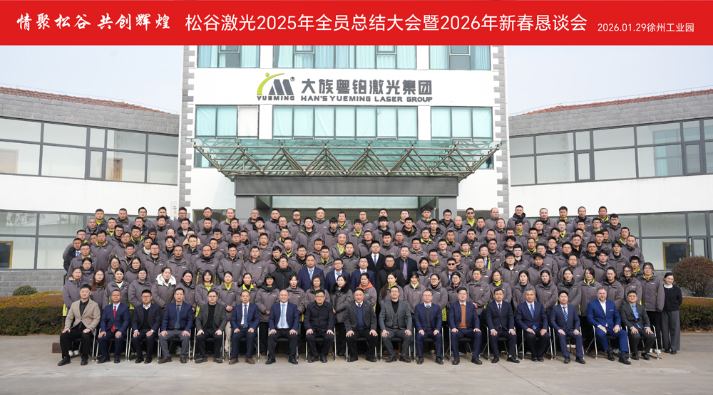 松谷激光2025年工作总结大会暨2026年迎新春颁奖盛典圆满举行