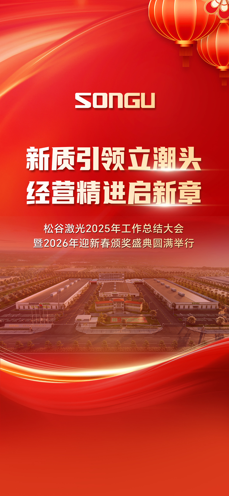 松谷激光2025年工作总结大会