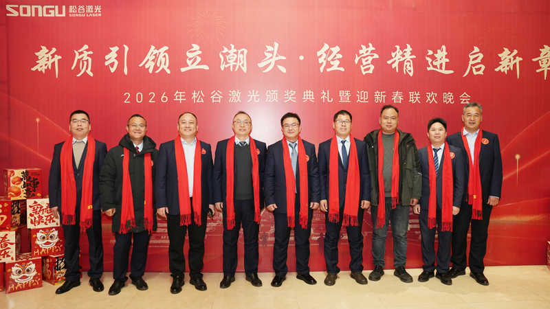 松谷激光2025年工作总结大会