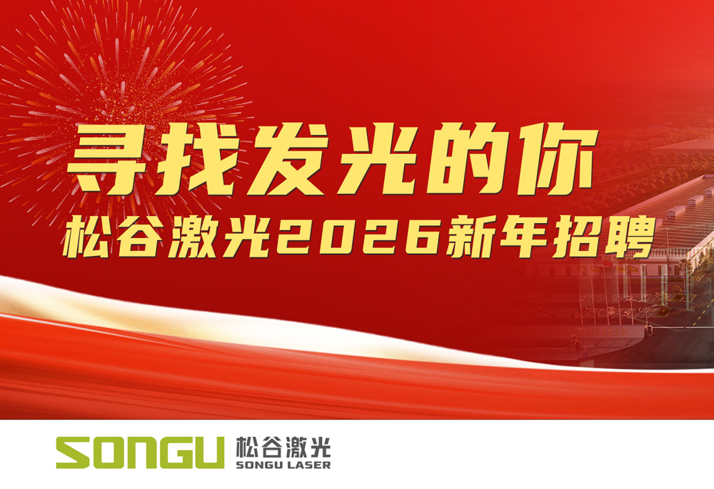 松谷激光2026新年招聘，寻找发光的你