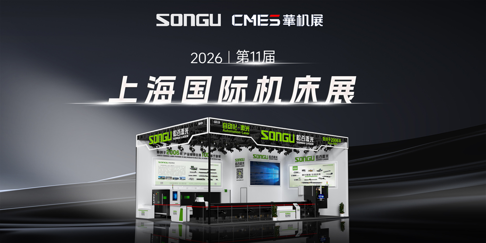 松谷激光惊艳亮相2026上海国际机床展，新质引领，高光瞩目！