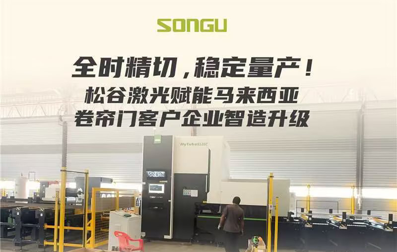全时精切，稳定量产！松谷激光赋能【马来西亚】卷帘门客户企业智造升级