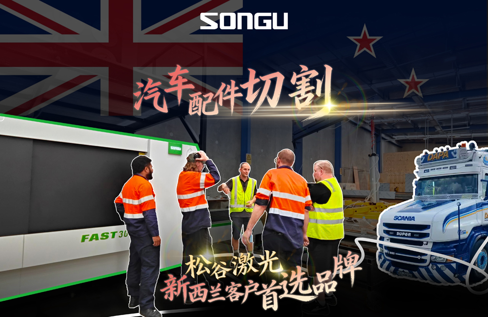 Made in China, Trusted Globally | Songu Laser Deepens Its Presence in the New Zealand Market