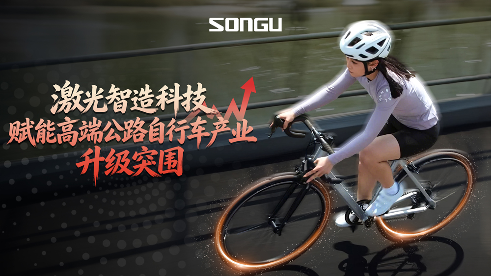 激光智造科技如何赋能高端公路自行车产业升级与突围