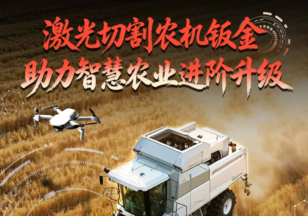 激光切割农机钣金，助力智慧农业进阶升级