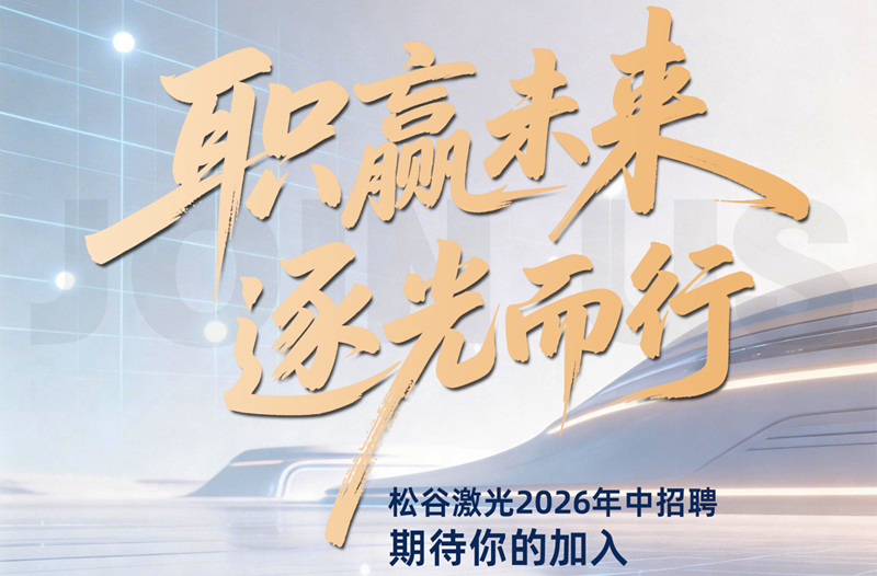 职赢未来 逐光而行 | 松谷激光2026年中招聘，期待你的加入
