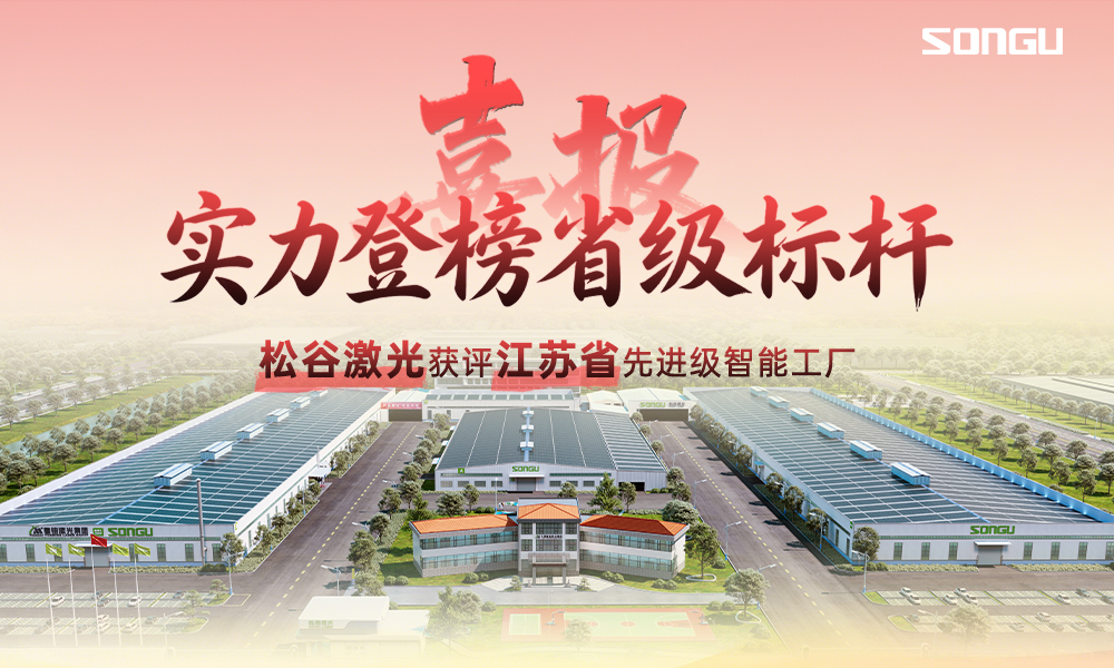 喜报！实力登榜省级标杆，松谷激光获评江苏省先进级智能工厂