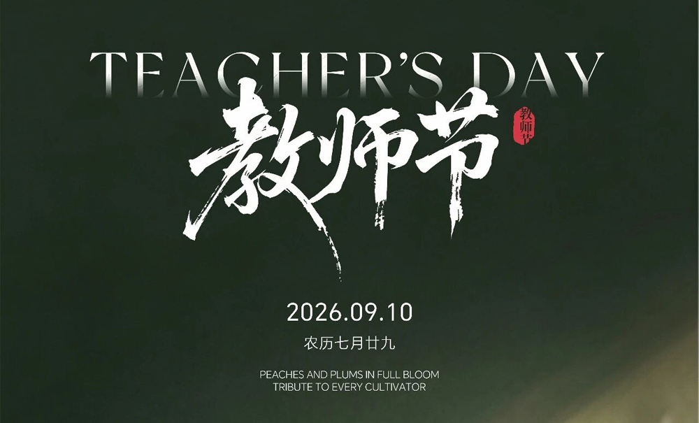 桃李芬芳，致敬耕耘者｜松谷激光祝全体教师节日快乐