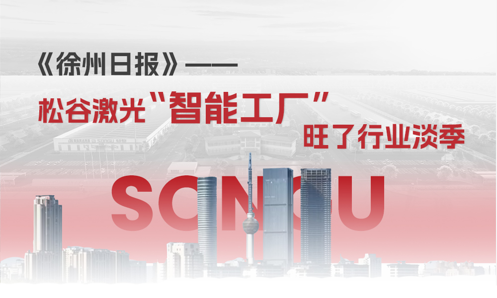 《徐州日报》：松谷激光“智能工厂”旺了行业淡季