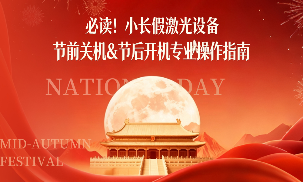 必读！小长假激光设备节前关机&节后开机专业操作指南